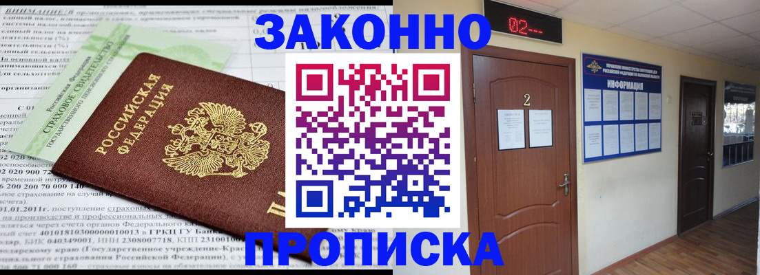 прописка законно в Находке